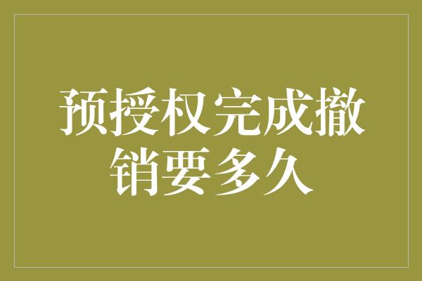 预授权完成撤销要多久