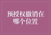 预授权撤销在哪个位置？——从操作层面解析支付流程中的风控措施