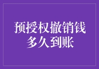 预授权撤销了，钱到底啥时候才到账？我等的心都凉了！