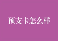 预支卡：企业福利新时代——为员工福利打造的高效支付工具