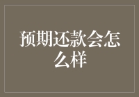 预期还款趋势分析：如何引领健康的金融生态