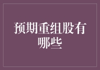 2024年重组股投资策略：深度解析与前瞻