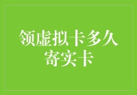 虚拟卡转实卡挑战：一场从虚拟到现实的快递冒险