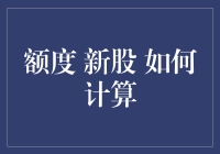 投资新手必学：新股申购额度大揭秘——如何让你的金库瞬间膨胀