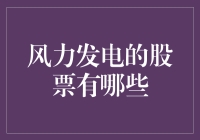 风力发电股票投资指南：探寻可再生能源投资的绿色宝藏