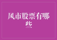 股票投资界的风市，你了解多少？