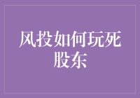 风投如何玩死股东？真的吗？我们来看看！