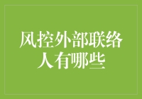 风控外部联络人：构建企业风险管理的桥梁