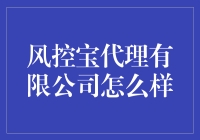 风控宝代理有限公司真的好吗？