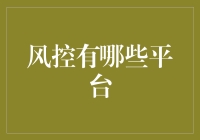 风险控制的数字化平台：构建企业安全防护的新未来