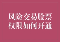 如何开通风险交易股票权限：步骤与注意事项