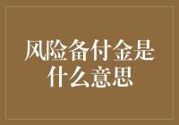 风险备付金：互联网金融的保险箱还是罚款单？