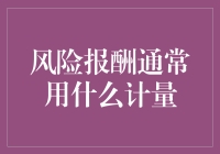 风险报酬的计量：我们不仅是投资者，更是风险冒险家