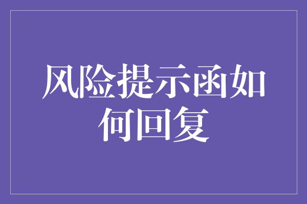 风险提示函如何回复