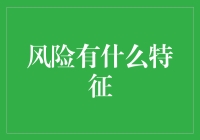 风险有什么特征？——比病毒更狡猾的特质盘点