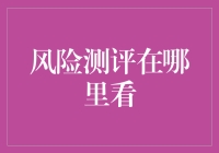 风险测评去哪儿看？不用慌，这里有攻略！