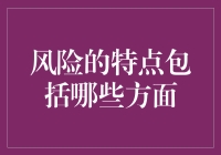 风险的那些事：不是只有不确定性能上台面的