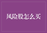 风险股投资策略：如何在股市中寻觅收益与风险平衡