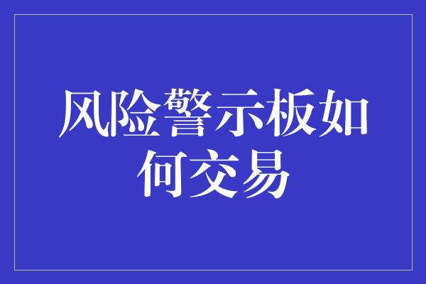 风险警示板如何交易