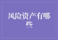 风险资产：定义、分类与投资策略