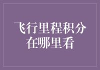 飞行里程积分？别逗了，我连跑道都找不到！