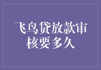 飞鸟贷放款审核要多久？请耐心等待审核之神的回应