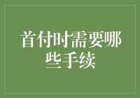 首付时需要哪些手续？别担心，我来帮你揭秘！