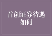 原创证券待遇揭秘：构建多元激励机制 保障员工长期发展