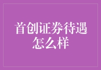 首创证券待遇如何：一个客观分析