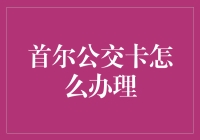 韩国首尔公交卡办理攻略