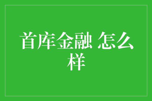 首库金融 怎么样