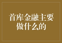 首库金融：金融行业的创新者与领航者