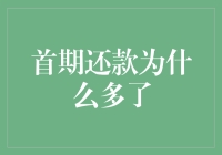 首期还款为什么多了？——揭秘购房贷款首期还款的常见疑问