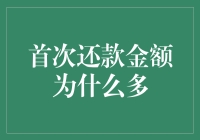 首次还款金额为什么比天上的星星还要多？