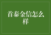 首泰金信：专业金融咨询服务的引领者