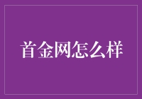 首金网怎么样？深入解析首金网的优缺点与投资价值