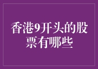 香港9开头的股票：一场数字迷宫的冒险