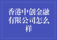 香港中创金融有限公司：小橙子也能挂出大果实？