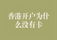 为啥在香港开个户连张卡都捞不着？