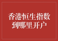 香港恒生指数开户攻略：怎样在线开户，轻松成为股市大神