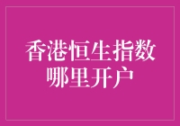 香港恒生指数开户大冒险：一场金融探秘之旅