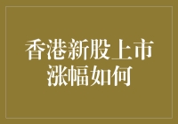 从天台到股市：香港新股上市涨幅的那些事儿