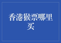 香港猴票哪里买？别傻了，先搞清什么是猴票！