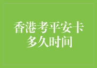 香港平安卡考试的神秘面纱：我如何用三个星期练就十项全能