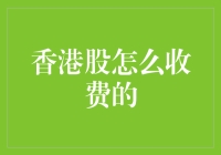 香港股市到底怎么收费？新手必看！