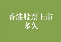 香港股市的长跑冠军：上市多久才算数？