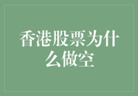 香港股票市场做空机制解析：风险与机遇共存