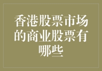 香港股市风云变幻，商业股票你了解多少？