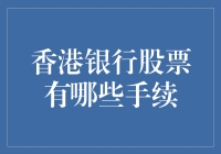 香港银行股票新手指南：从存款新手到股市大神，只需这几步