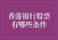 香港银行股票：一份普通人的一亿富翁秘籍